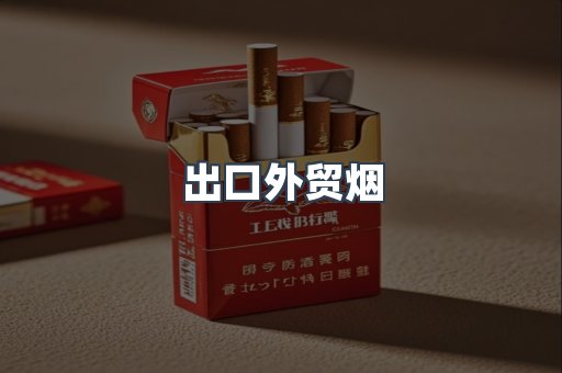 出口外贸烟